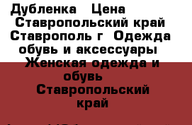 Дубленка › Цена ­ 3 000 - Ставропольский край, Ставрополь г. Одежда, обувь и аксессуары » Женская одежда и обувь   . Ставропольский край